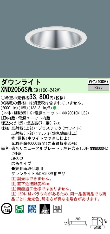 [法人限定] XND2056SW LE9 パナソニック 白色 ダウンライト 浅型9H ビーム角50度 広角タイプ 30度 埋込穴φ125 [ XND2056SWLE9 ]|PanasonicLEDダウ
