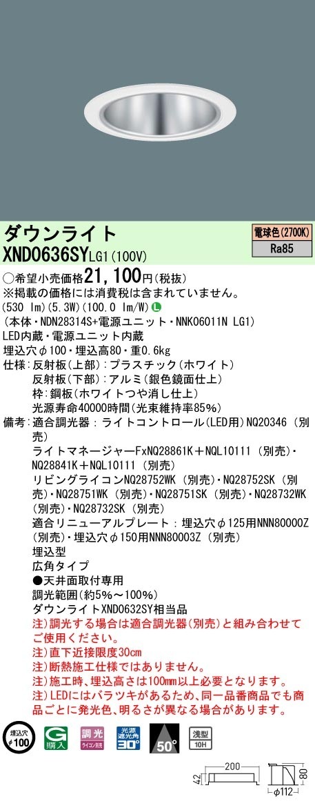 [法人限定] XND0636SY LG1 パナソニック 電球色 ダウンライト 浅型10H ビーム角50度 広角タイプ 調光タイプライコン別売 埋込穴φ100 [ XND0636SYLG1 ]|Pana