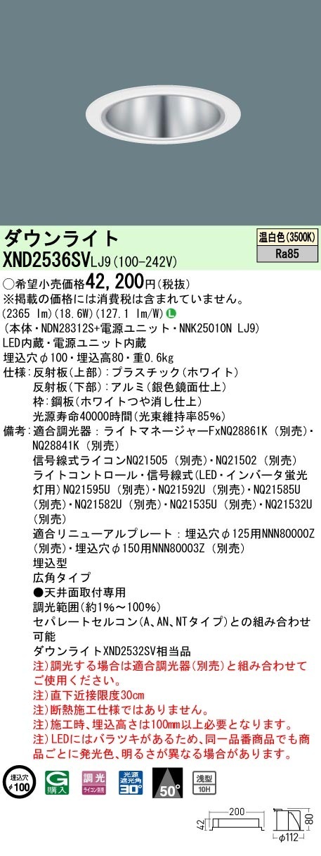 [法人限定] XND2536SV LJ9 パナソニック 温白色 ダウンライト 浅型10H ビーム角50度 広角タイプ 調光タイプライコン別売 埋込穴φ100 [ XND2536SVLJ9 ]|Pana