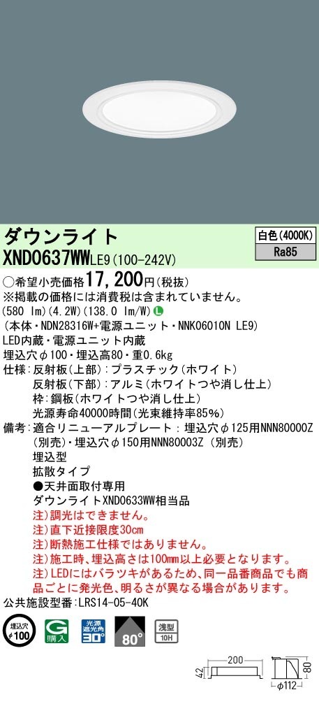 [法人限定] XND0637WW LE9 パナソニック 白色 ダウンライト 浅型10H ビーム角80度 拡散タイプ 30度 埋込穴φ100 [ XND0637WWLE9 ]|PanasonicLEDダ