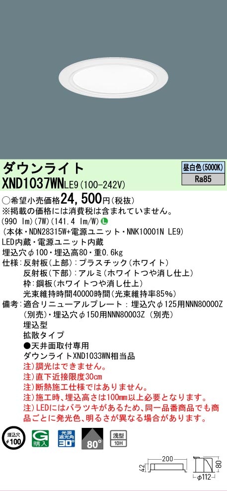 ○[法人限定][即納在庫有り] XND1037WN LE9 パナソニック 昼白色