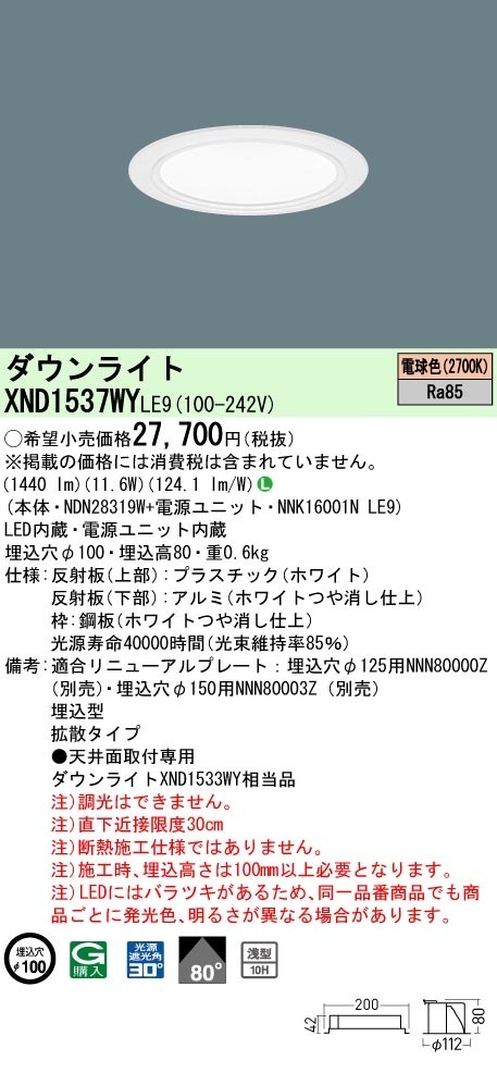 [法人限定] XND1537WY LE9 パナソニック 電球色 ダウンライト 浅型10H ビーム角80度 拡散タイプ 30度 埋込穴φ100 [ XND1537WYLE9 ]|PanasonicLED