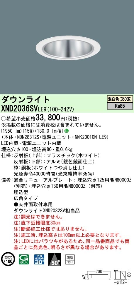 [法人限定] XND2036SV LE9 パナソニック 温白色 ダウンライト 浅型10H ビーム角50度 広角タイプ 30度 埋込穴φ100 [ XND2036SVLE9 ]|PanasonicLED