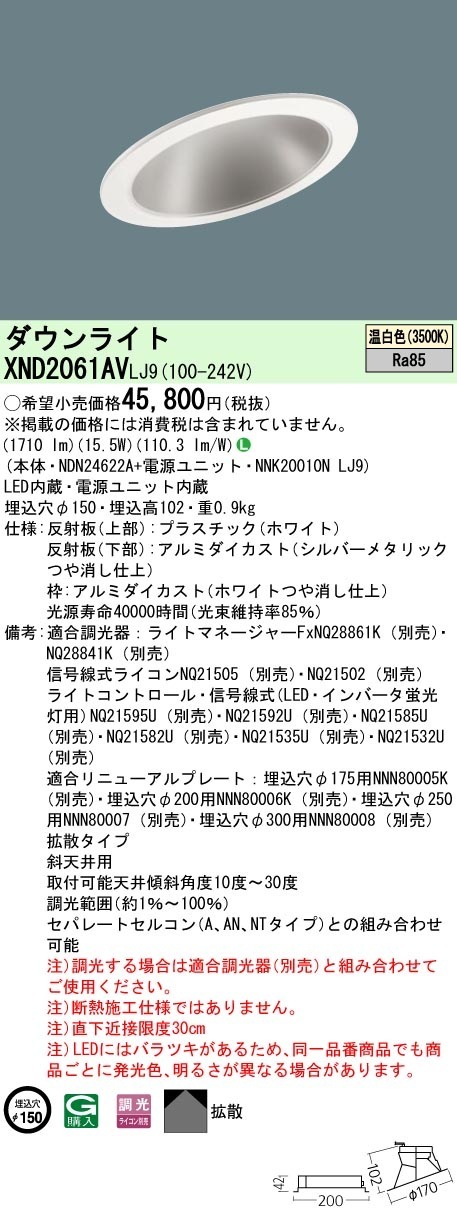 [法人限定] XND2061AV LJ9  パナソニック 天井埋込型 LED 温白色  傾斜天井用ダウンライト [ XND2061AVLJ9 ]|PanasonicLEDダウンライト