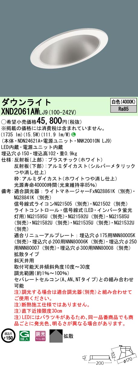 [法人限定] XND2061AW LJ9  パナソニック 天井埋込型 LED 白色  傾斜天井用ダウンライト [ XND2061AWLJ9 ]|PanasonicLEDダウンライト