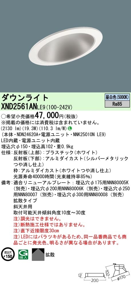 [法人限定] XND2561AN LE9 パナソニック 埋込型LED 昼白色 傾斜天井用ダウンライト 埋込穴φ150 [ XND2561ANLE9 ]|PanasonicLEDダウンライト