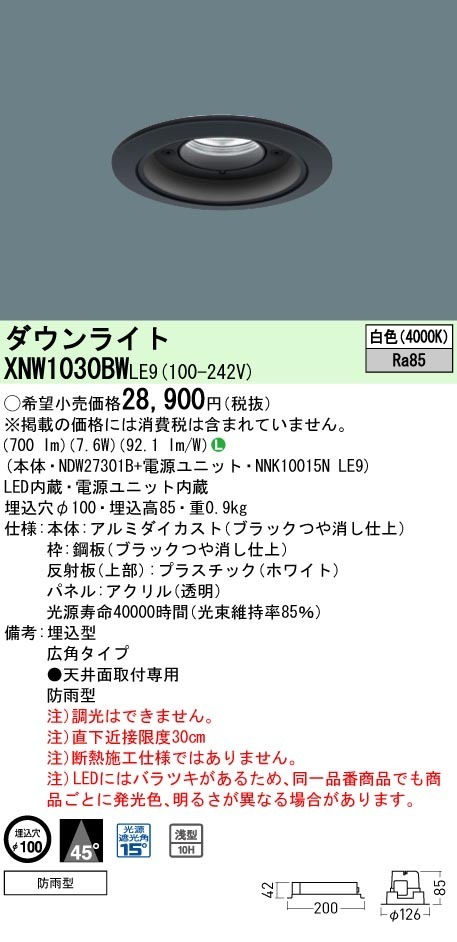 [法人限定] XNW1030BW LE9  パナソニック 天井埋込型 LED 白色  軒下用ダウンライト [ XNW1030BWLE9 ]|PanasonicLEDダウンライト