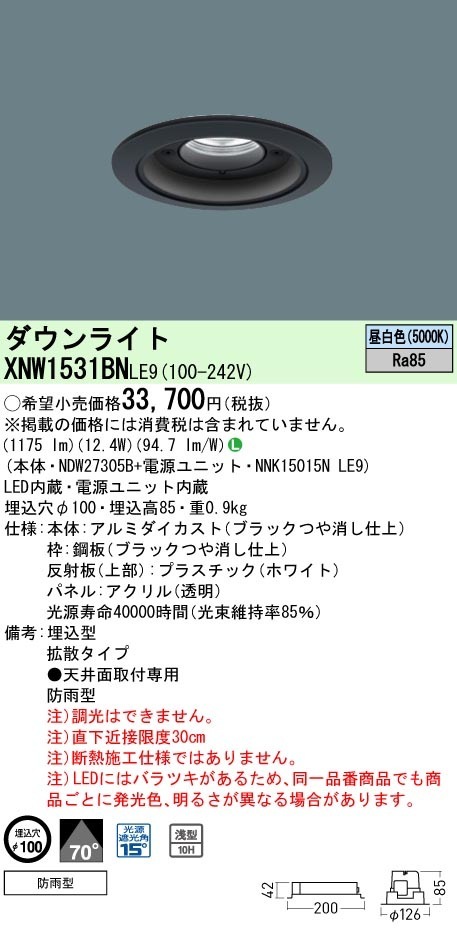 [法人限定] XNW1531BN LE9  パナソニック 天井埋込型 LED 昼白色  軒下用ダウンライト [ XNW1531BNLE9 ]|PanasonicLEDダウンライト
