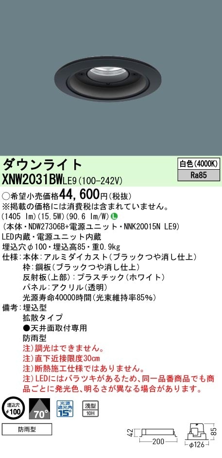 [法人限定] XNW2031BW LE9  パナソニック 天井埋込型 LED 白色  軒下用ダウンライト [ XNW2031BWLE9 ]|PanasonicLEDダウンライト