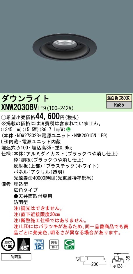 [法人限定] XNW2030BV LE9  パナソニック 天井埋込型 LED 温白色  軒下用ダウンライト [ XNW2030BVLE9 ]|PanasonicLEDダウンライト