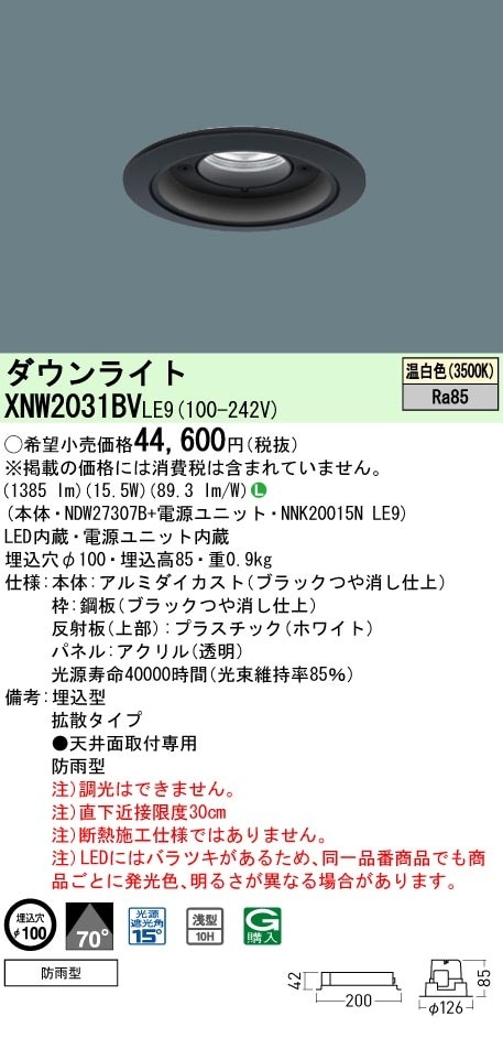 [法人限定] XNW2031BV LE9  パナソニック 天井埋込型 LED 温白色  軒下用ダウンライト [ XNW2031BVLE9 ]|PanasonicLEDダウンライト