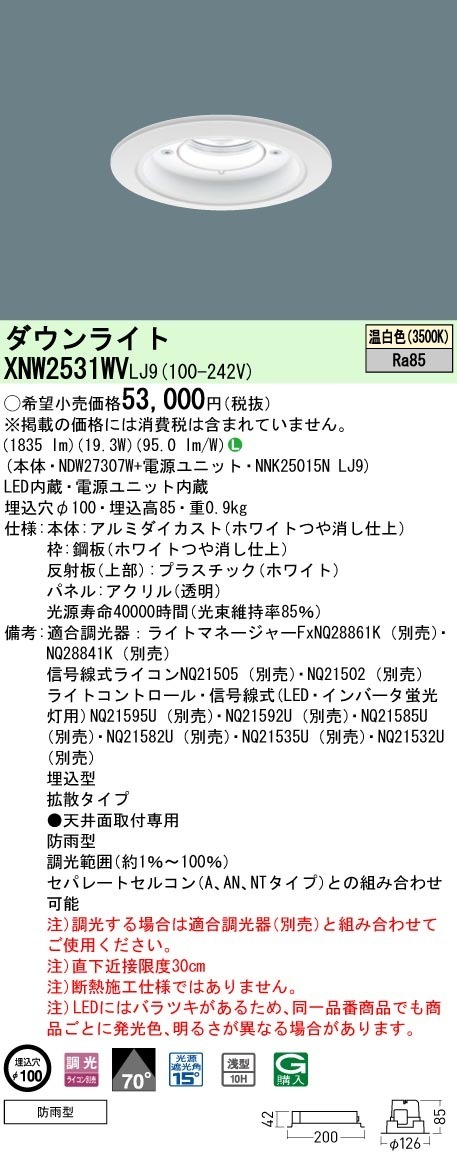[法人限定] XNW2531WV LJ9  パナソニック 天井埋込型 LED 温白色  軒下用ダウンライト [ XNW2531WVLJ9 ]|PanasonicLEDダウンライト