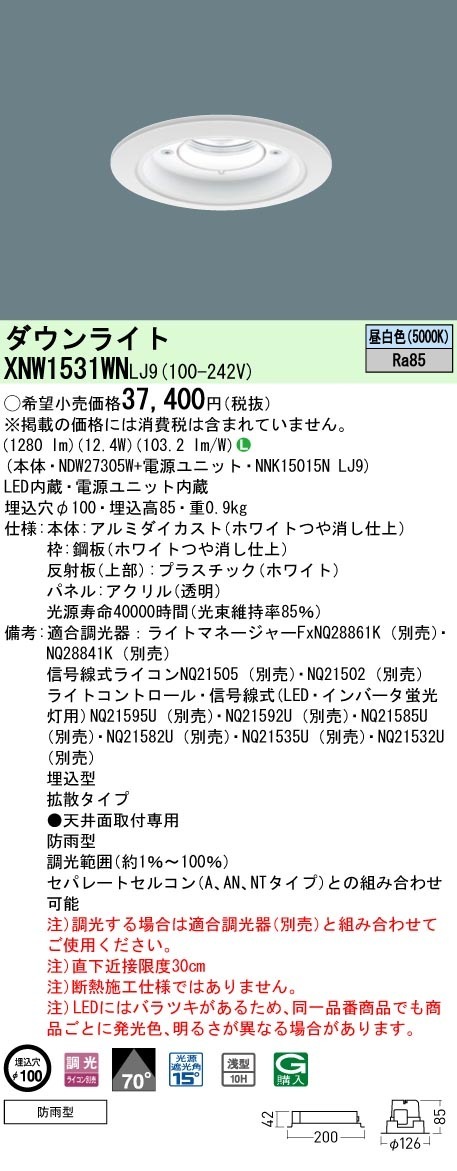 [法人限定] XNW1531WN LJ9  パナソニック 天井埋込型 LED 昼白色  軒下用ダウンライト [ XNW1531WNLJ9 ]|PanasonicLEDダウンライト