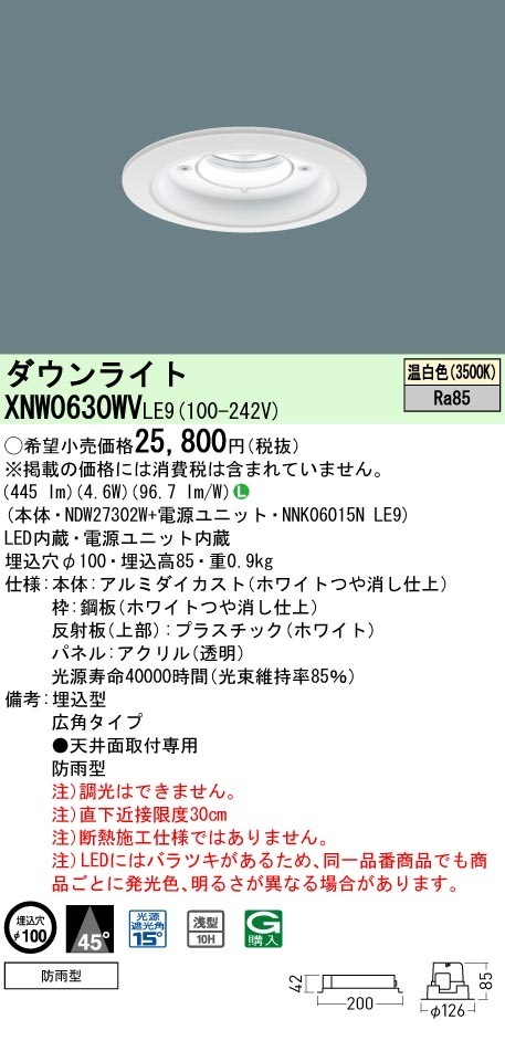 [法人限定] XNW0630WV LE9  パナソニック 天井埋込型 LED 温白色  軒下用ダウンライト [ XNW0630WVLE9 ]|PanasonicLEDダウンライト