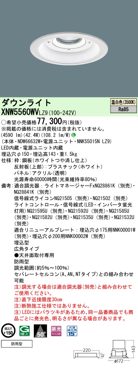 [法人限定] XNW5560WV LZ9  パナソニック 天井埋込型 LED 温白色  軒下用ダウンライト [ XNW5560WVLZ9 ]|PanasonicLEDダウンライト