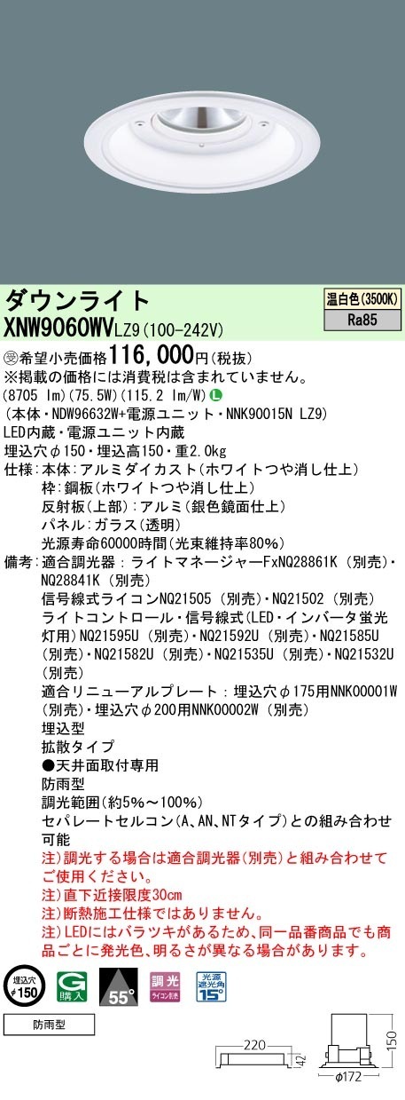 [法人限定] XNW9060WV LZ9  パナソニック 天井埋込型 LED 温白色  軒下用ダウンライト [ XNW9060WVLZ9 ]|PanasonicLEDダウンライト