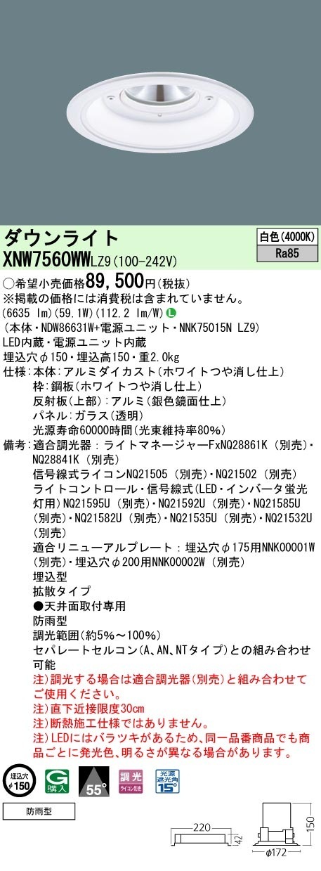 [法人限定] XNW7560WW LZ9  パナソニック 天井埋込型 LED 白色  軒下用ダウンライト [ XNW7560WWLZ9 ]|PanasonicLEDダウンライト