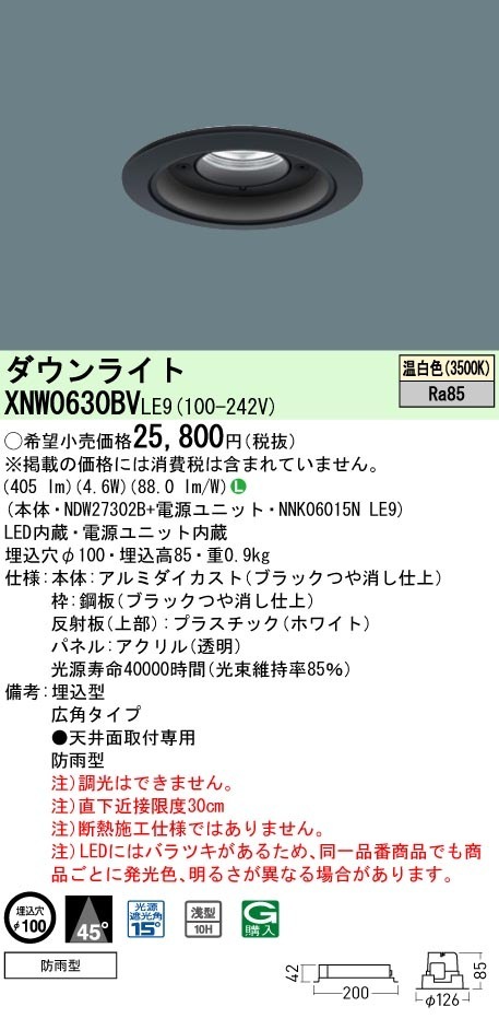 [法人限定] XNW0630BV LE9  パナソニック 天井埋込型 LED 温白色  軒下用ダウンライト [ XNW0630BVLE9 ]|PanasonicLEDダウンライト
