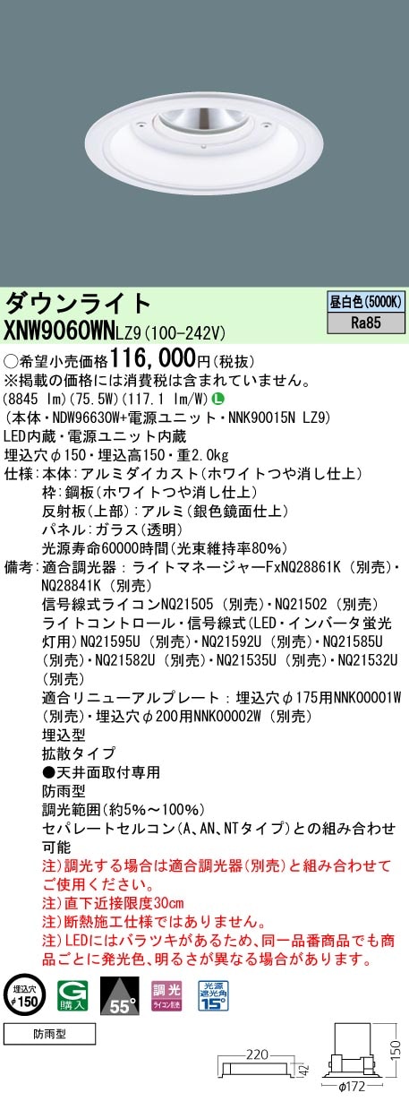 [法人限定] XNW9060WN LZ9  パナソニック 天井埋込型 LED 昼白色  軒下用ダウンライト [ XNW9060WNLZ9 ]|PanasonicLEDダウンライト