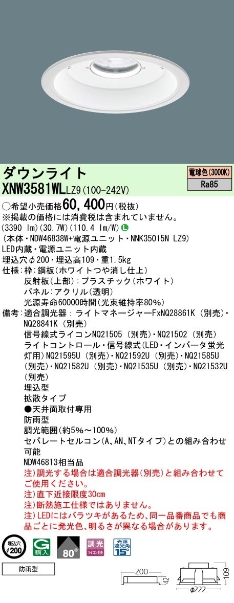 [法人限定] XNW3581WL LZ9  パナソニック 天井埋込型 LED 電球色  軒下用ダウンライト [ XNW3581WLLZ9 ]|PanasonicLEDダウンライト