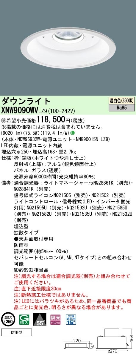 [法人限定] XNW9090WV LZ9  パナソニック 天井埋込型 LED 温白色  軒下用ダウンライト [ XNW9090WVLZ9 ]|PanasonicLEDダウンライト