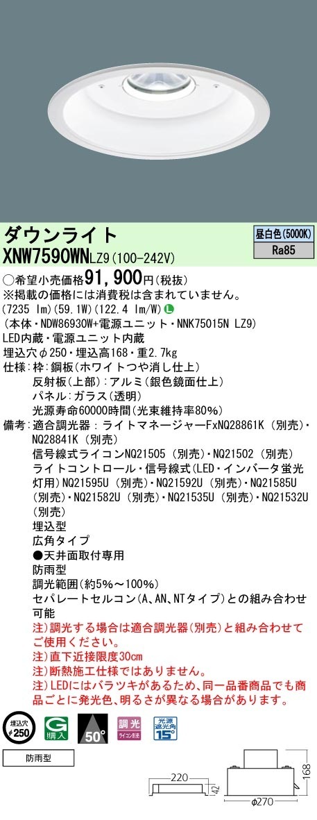 [法人限定] XNW7590WN LZ9  パナソニック 天井埋込型 LED 昼白色  軒下用ダウンライト [ XNW7590WNLZ9 ]|PanasonicLEDダウンライト