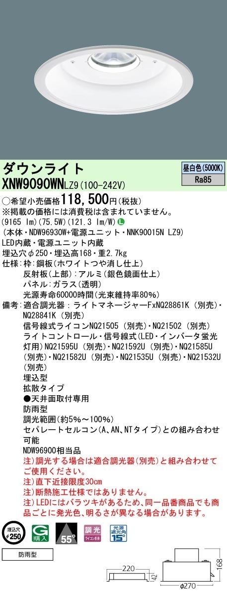 [法人限定] XNW9090WN LZ9  パナソニック 天井埋込型 LED 昼白色  軒下用ダウンライト [ XNW9090WNLZ9 ]|PanasonicLEDダウンライト