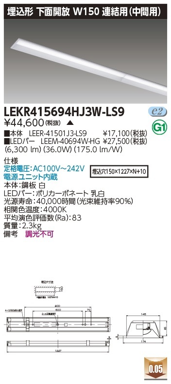 [法人限定] LEKR415694HJ3W-LS9 東芝  TENQOOシリーズ 40形 埋込形 下面開放 W150 連結用 (中間用) ハイグレード 6900lm 白色 非調光 [ LEKR4156