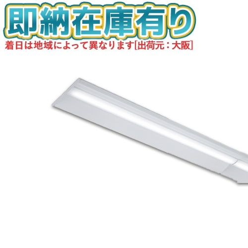 東芝LEDベースライト | 照明専門店ライトエキスパート本店