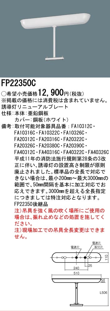 法人限定]FP22350C パナソニック 誘導灯 リニューアルプレート 全長