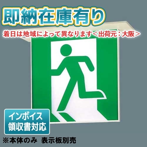 法人限定][即納在庫有り] FA40362C LE1 パナソニック LED 誘導灯 埋込