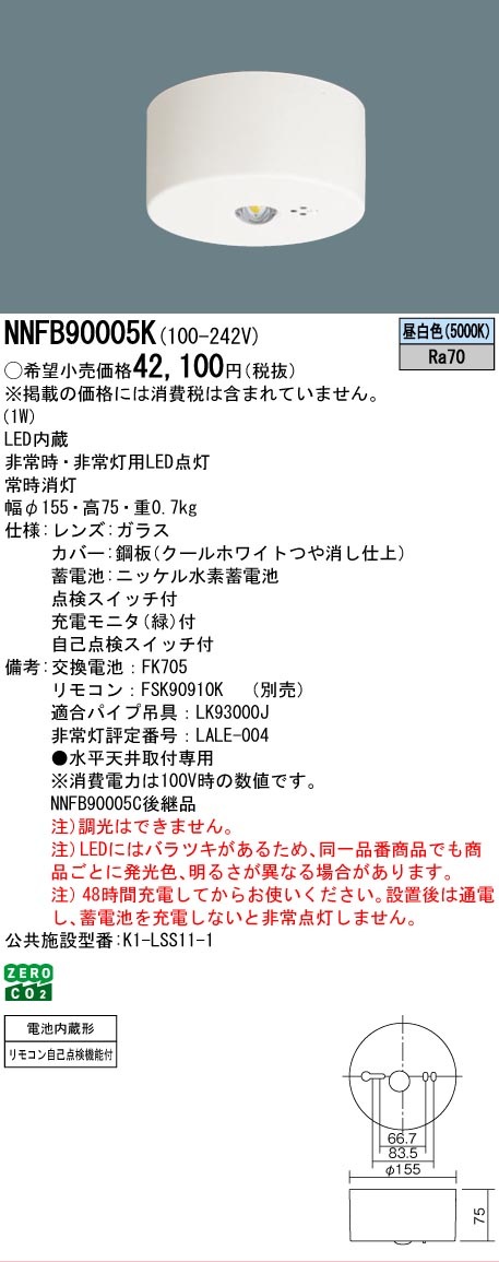 法人限定][即納在庫有り]NNFB90005K パナソニック 天井直付型 LED 昼