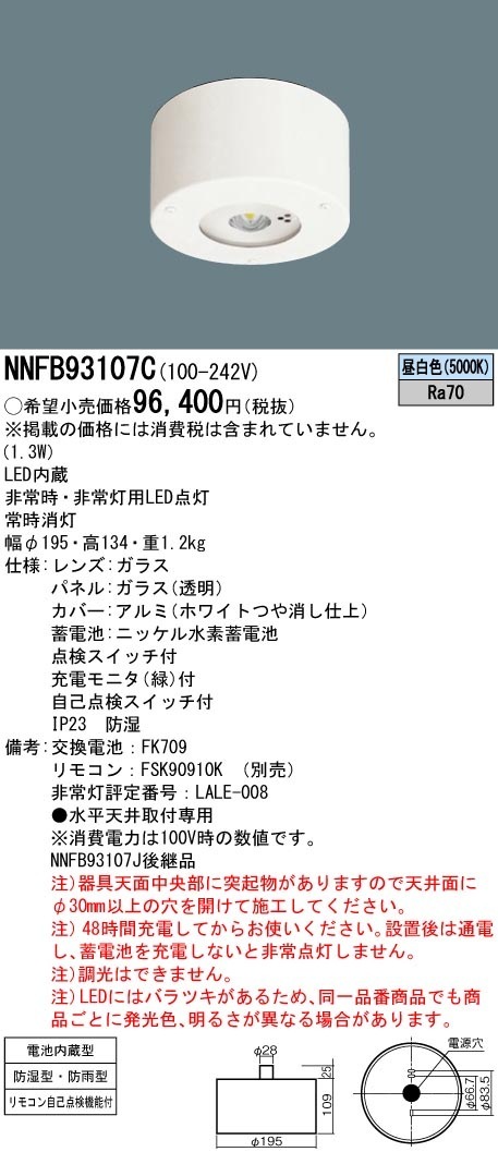 [法人限定] NNFB93107C パナソニック LED 非常用灯 天井直付型 30分間タイプ 高天井用 〜10m 防湿 防雨型 昼白色 非調光 [ NNFB93107C ]|非常用灯|誘導灯・非常灯