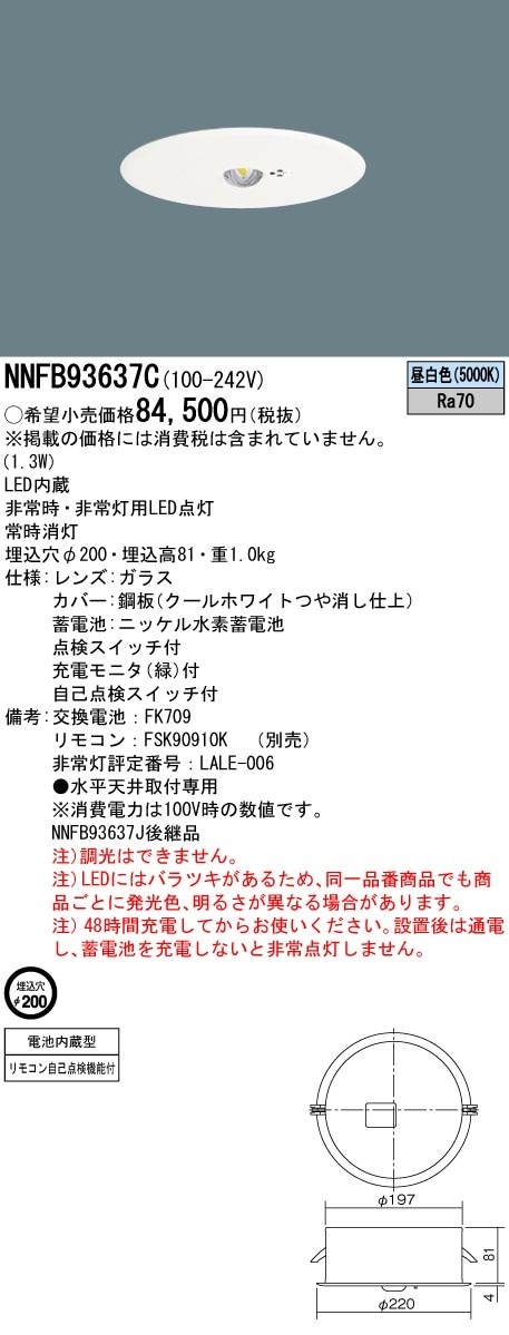 [法人限定] NNFB93637C パナソニック リニューアル用 天井埋込型 LED 昼白色 非常用照明器具 一般型 30分間 高天井用 [ NNFB93637C ]|非常用灯|誘導灯・非常灯