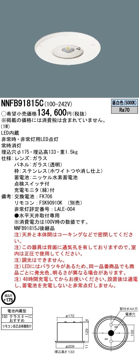 [法人限定] NNFB91815C パナソニック LED 非常用灯 天井埋込型 埋込穴φ175 30分間タイプ 低天井用 〜3m クリーンルーム向け 昼白色 非調光 [ NNFB91815C ]|非常