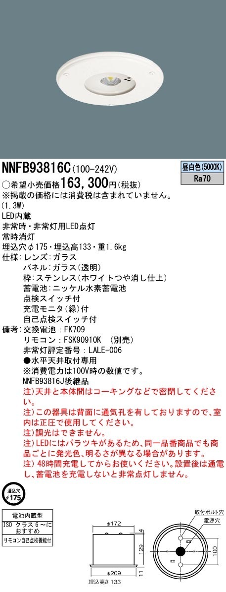 [法人限定] NNFB93816C パナソニック LED 非常用灯 天井埋込型 埋込穴φ175 30分間タイプ 中天井用 〜8m クリーンルーム向け 昼白色 非調光 [ NNFB93816C ]|非常