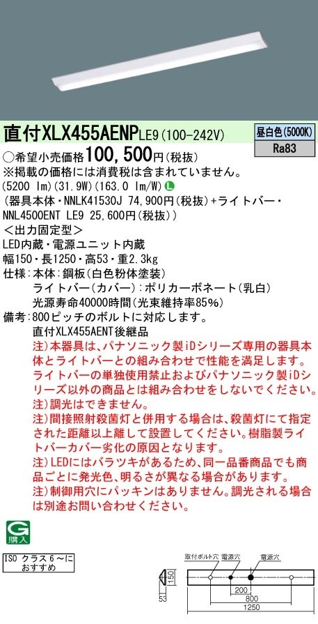 [法人限定] XLX455AENP LE9 パナソニック クリーンルーム向け 天井直付型 40形 一体型LEDベースライト 昼白色|用途別照明器具