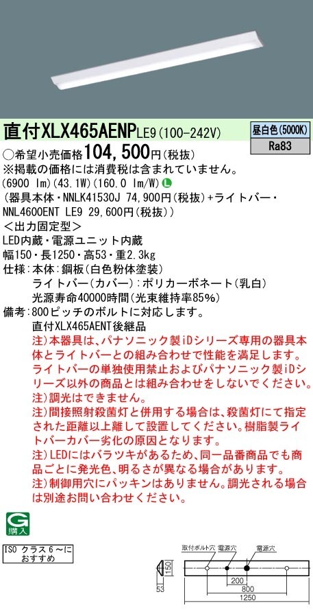 [法人限定] XLX465AENP LE9 パナソニック クリーンルーム向け 天井直付型 40形 一体型LEDベースライト 昼白色|用途別照明器具