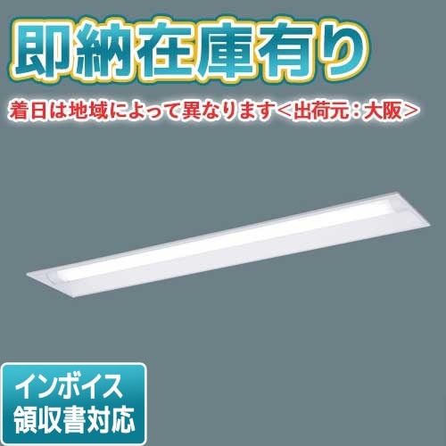 ▲[法人限定][即納在庫有り] XLW432UENZ LE9 パナソニック 一体型LEDベースライト 昼白色 埋込型 40形防湿・防雨 下面開放型 W220 3200lm [ XLW432UENZLE9 ]