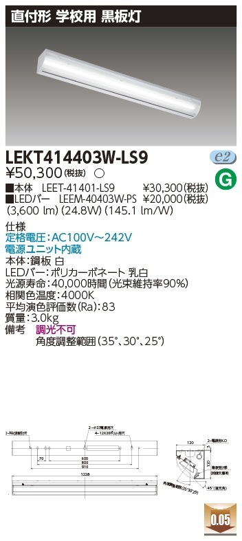 [法人限定] LEKT414403W-LS9 [ LEKT414403WLS9 ] 東芝 TENQOO 直付40形黒板灯|用途別照明器具