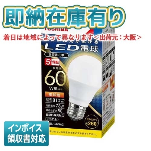 [法人限定][即納在庫有り] 東芝 LDA8L-G/60W/2 [ LDA8LG60W2 ] LED電球 一般電球形 電球色 E26 60W形相当