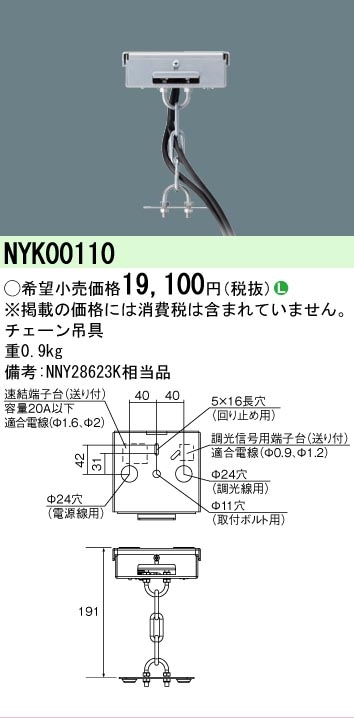 法人限定] NYK00110 パナソニック 高天井用 チェーン吊具 | 高天井用