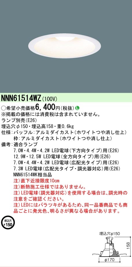法人限定][即納在庫有り] NNN61514WZ パナソニック ※ランプ別売 埋込型
