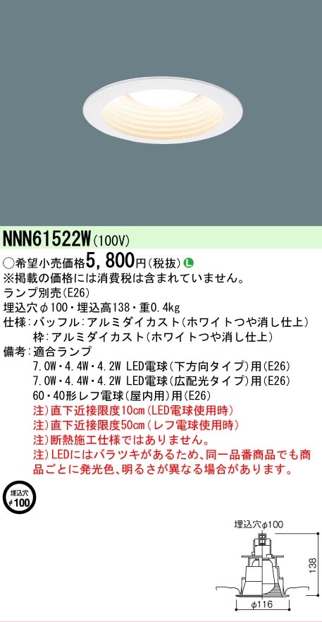 法人限定][即納在庫有り] NNN61522W パナソニック ※ランプ別売 埋込型