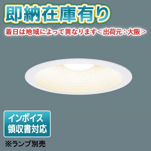 Panasonic　100Φダウンライト+ランプ　15個セット ダウンライト,開口寸法Φ100,ランプ別売 | 照明専門店ライト