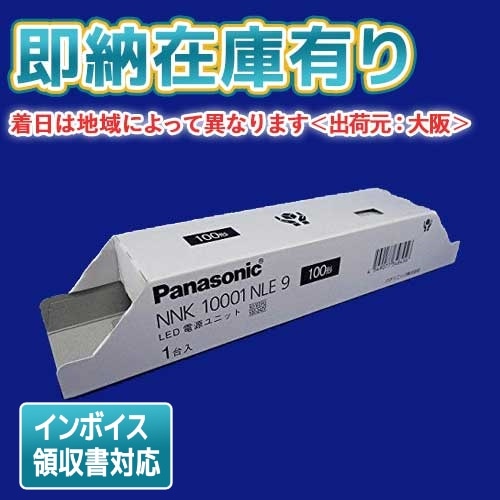 法人限定][即納在庫有り] NNK10001N LE9 パナソニック LED電源ユニット