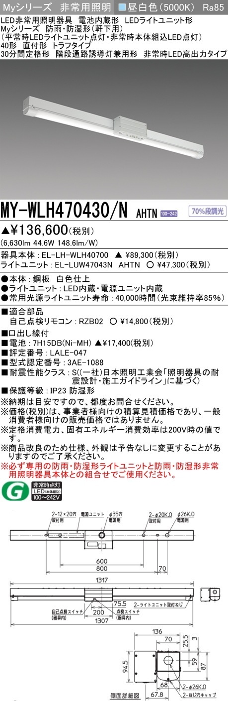 [法人限定] MY-WLH470430/NAHTN 三菱LEDベースライト 用途別防雨 防湿形 [ MYWLH470430NAHTN ]|三菱LEDベースライト