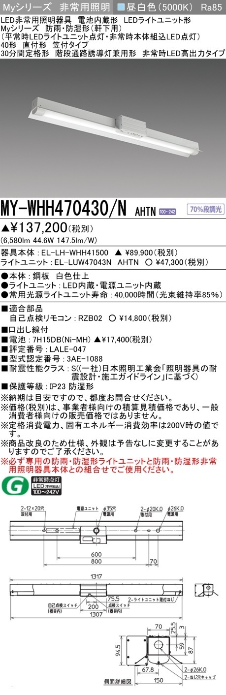 [法人限定] MY-WHH470430/NAHTN 三菱LEDベースライト 用途別防雨 防湿形 [ MYWHH470430NAHTN ]|三菱LEDベースライト