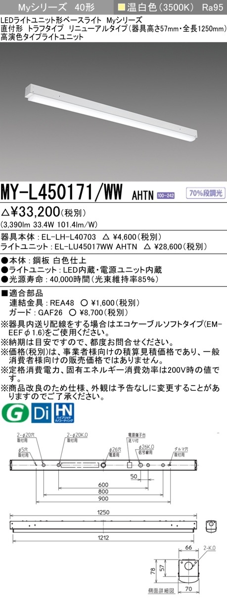 [法人限定] MY-L450171/WW AHTN 三菱 LEDベースライト 直付形ラフ 高演色タイプ [ MYL450171WWAHTN ]|三菱LEDベースライト