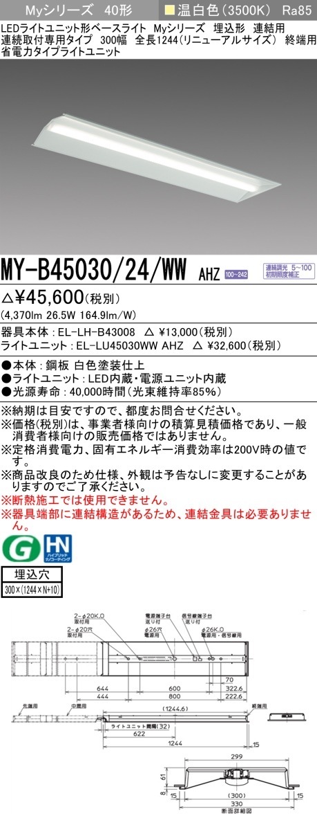 [法人限定] MY-B45030/24/WW AHZ 三菱 LEDベースライト 埋込形 連結用 300幅 [ MYB4503024WWAHZ ]|三菱LEDベースライト